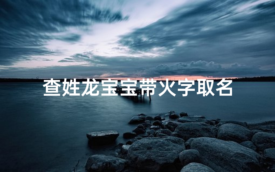 查姓龙宝宝带火字取名