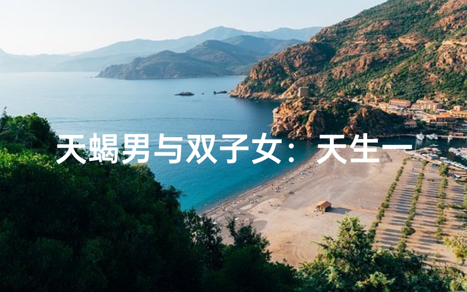 天蝎男与双子女：天生一对？