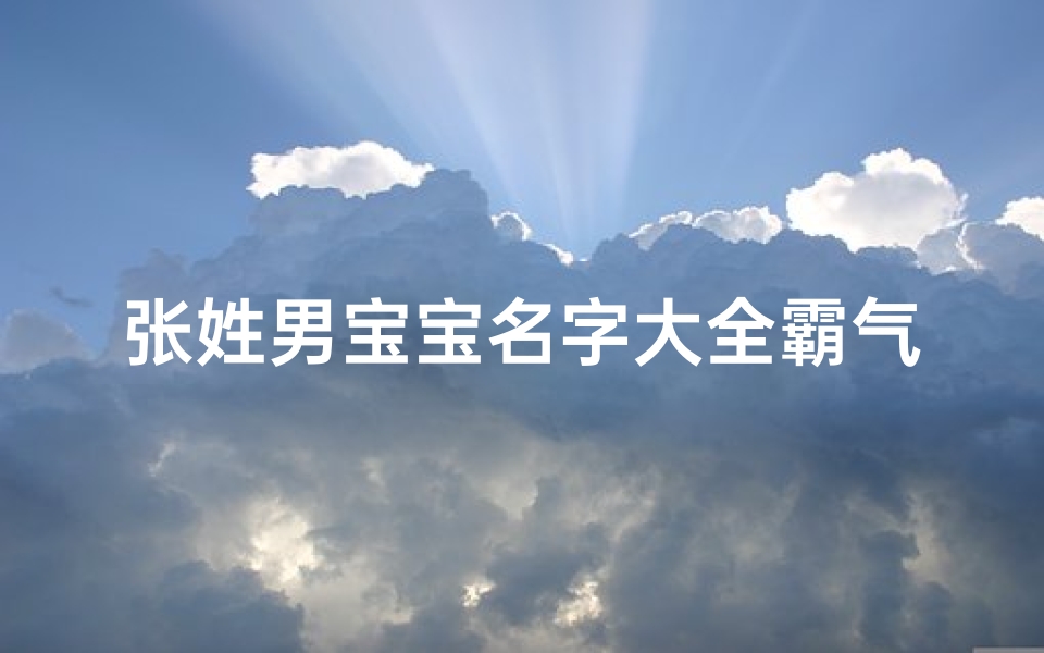 张姓男宝宝名字大全霸气