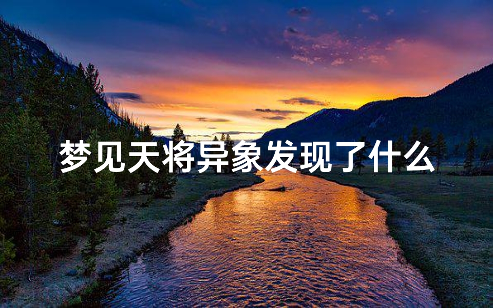 梦见天将异象发现了什么预兆_梦见天现异象,什么意思啊？
