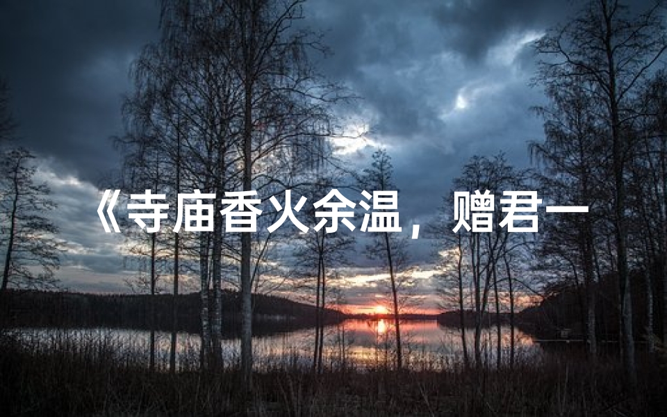 《寺庙香火余温，赠君一缕心香》