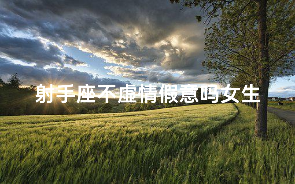 射手座不虚情假意吗女生