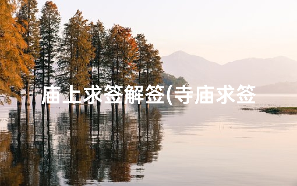 庙上求签解签(寺庙求签帮我看看是什么意思)