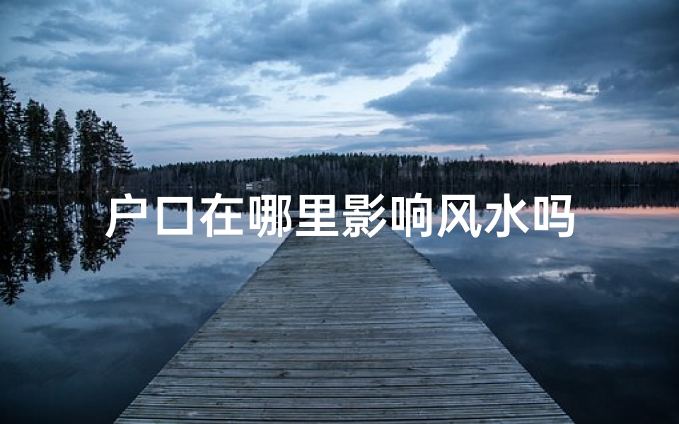 户口在哪里影响风水吗