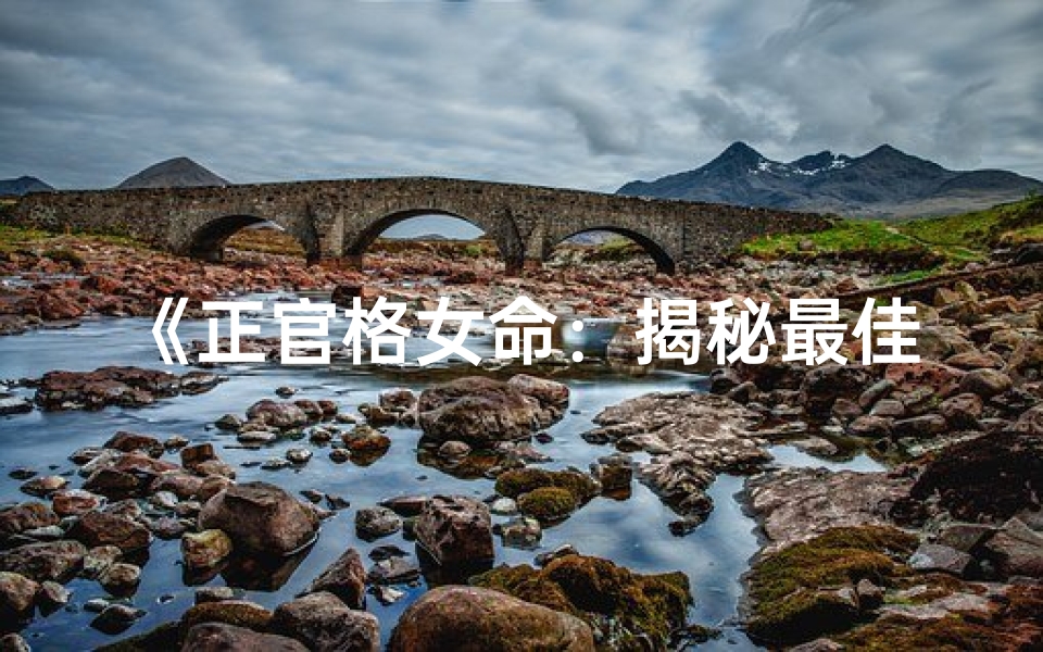 《正官格女命：揭秘最佳配偶的奥秘》