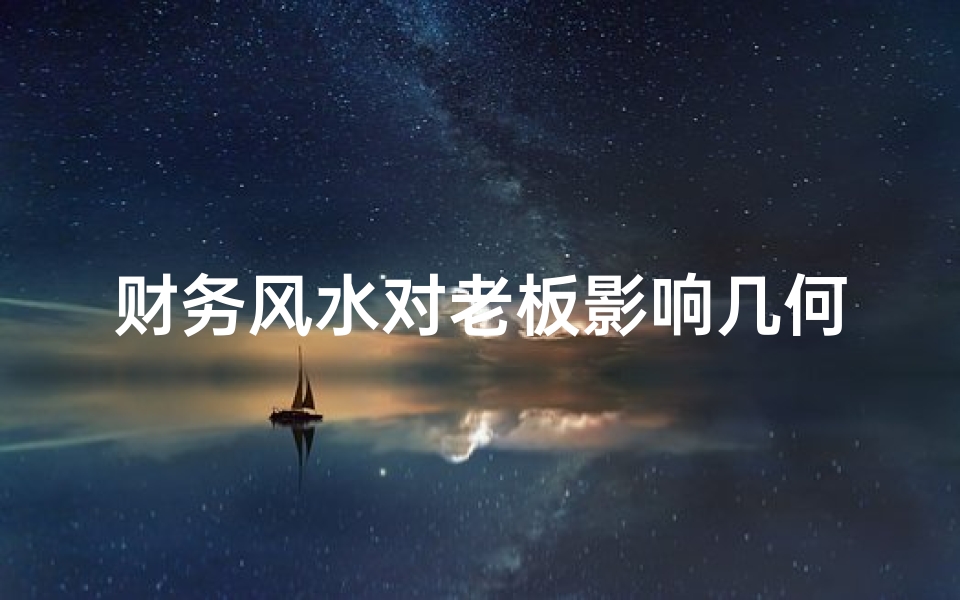 财务风水对老板影响几何？