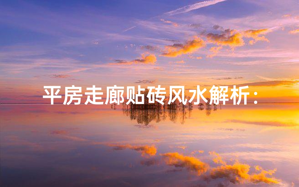 平房走廊贴砖风水解析：贴砖真的好吗？