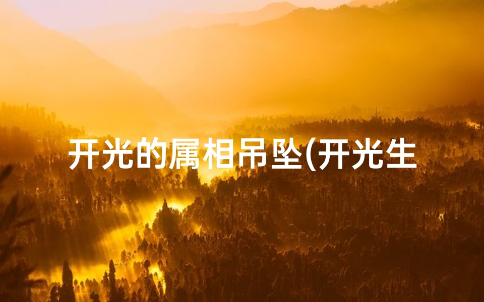 开光的属相吊坠(开光生肖属相，风水转运秘法大揭秘)