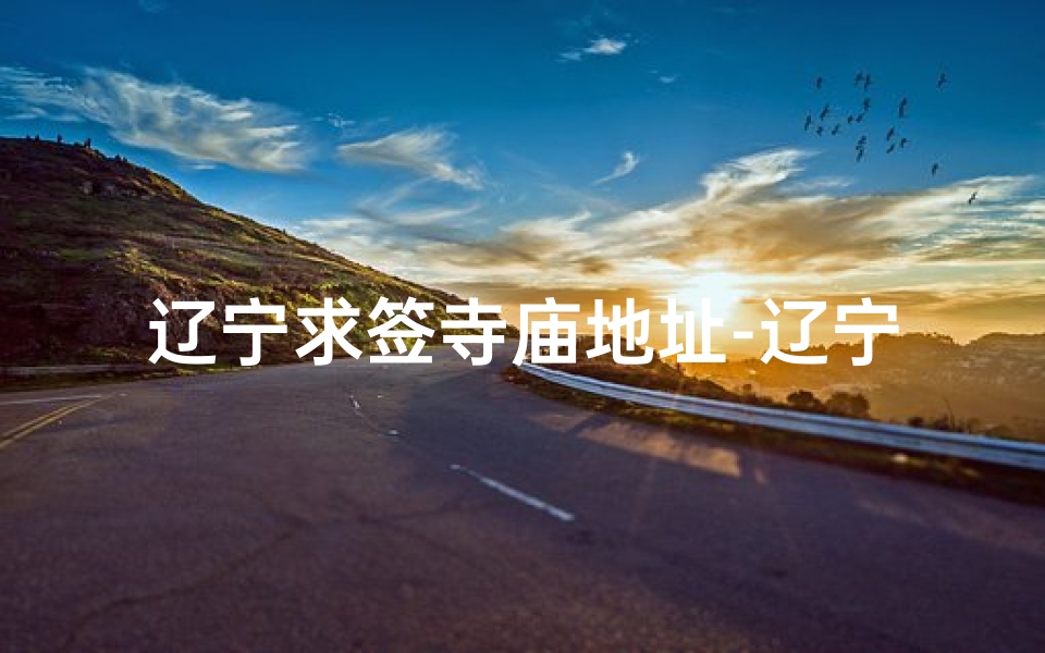 辽宁求签寺庙地址-辽宁省求财寺庙