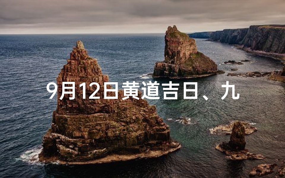 9月12日黄道吉日、九月12日黄道吉日