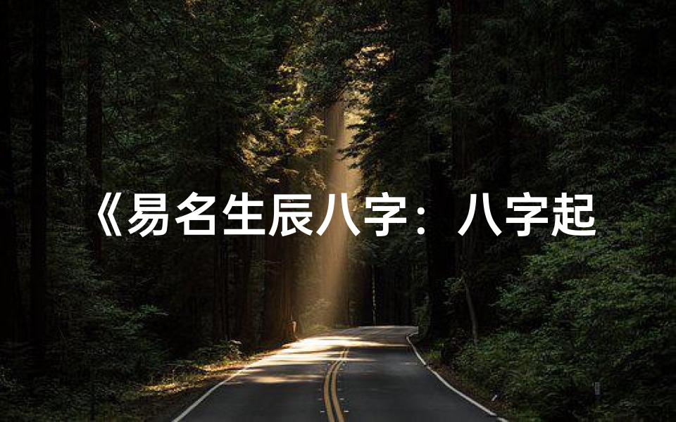 《易名生辰八字：八字起名大全秘籍解析》