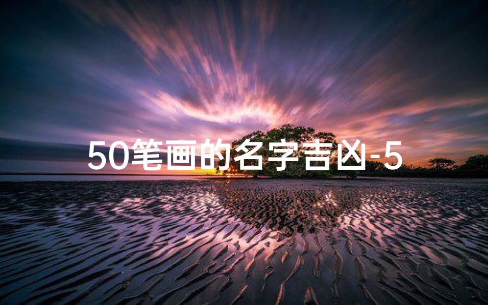 50笔画的名字吉凶-50笔画的名字好吗？