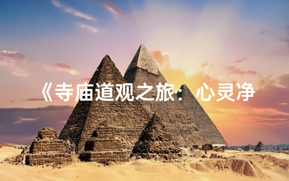 《寺庙道观之旅：心灵净化与感悟之旅》