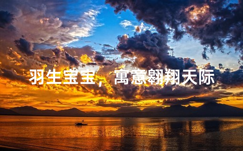 羽生宝宝，寓意翱翔天际，灵动可爱的名字推荐