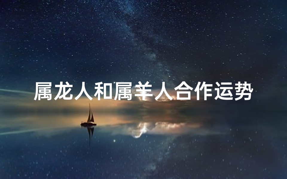 属龙人和属羊人合作运势怎样呢？、属龙羊联手麻将场，合财好运来