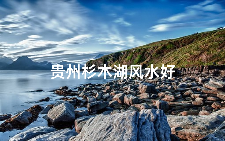 贵州杉木湖风水好