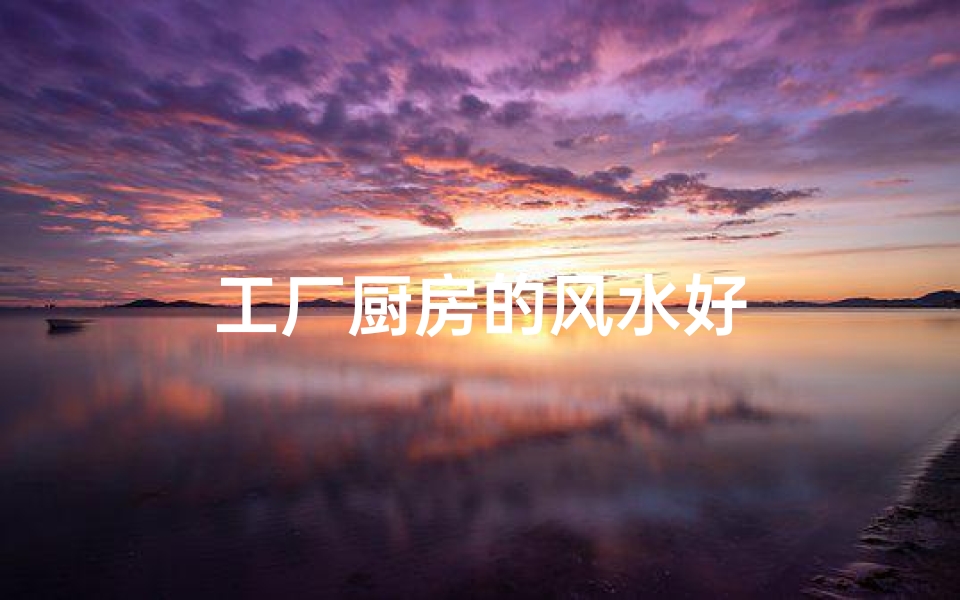 工厂厨房的风水好