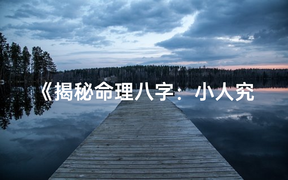 《揭秘命理八字：小人究竟是谁？》