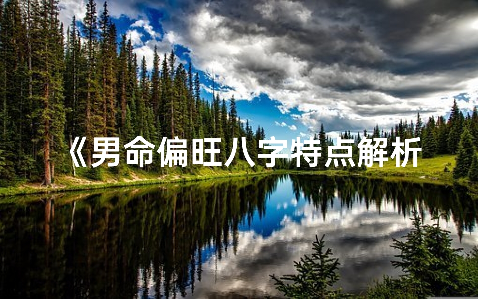 《男命偏旺八字特点解析》