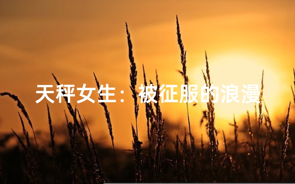 天秤女生：被征服的浪漫诱惑