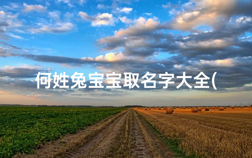 何姓兔宝宝取名字大全(五月兔宝宝出生怎么取名 )