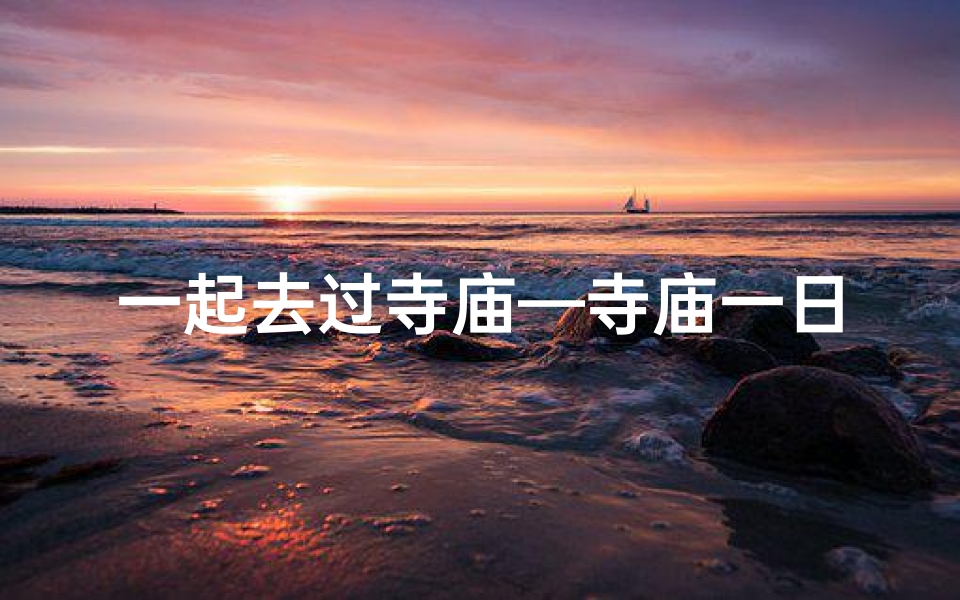 一起去过寺庙—寺庙一日游，佛祖笑得合不拢嘴