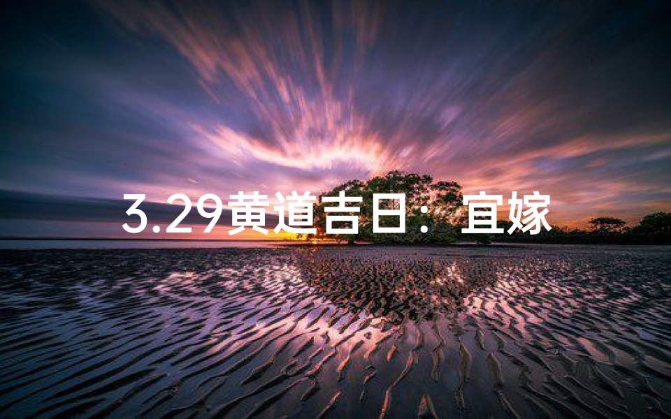 3.29黄道吉日：宜嫁娶还是宜出行？
