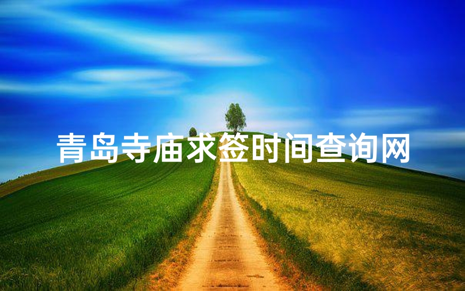 青岛寺庙求签时间查询网