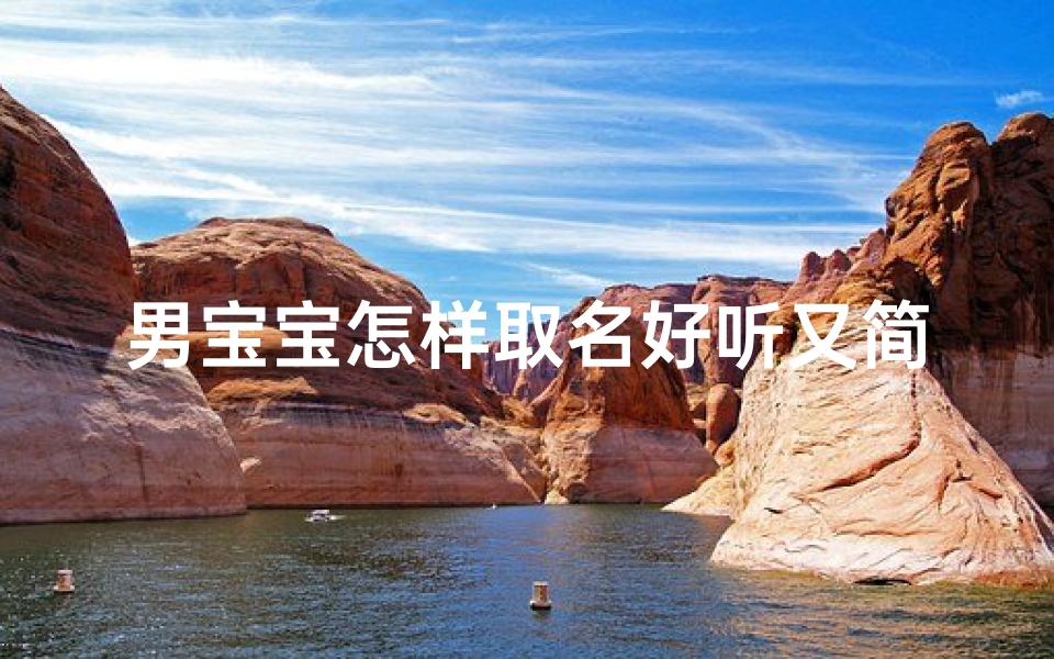 男宝宝怎样取名好听又简单-《宝宝取名攻略：简洁好听男宝宝名字精选》