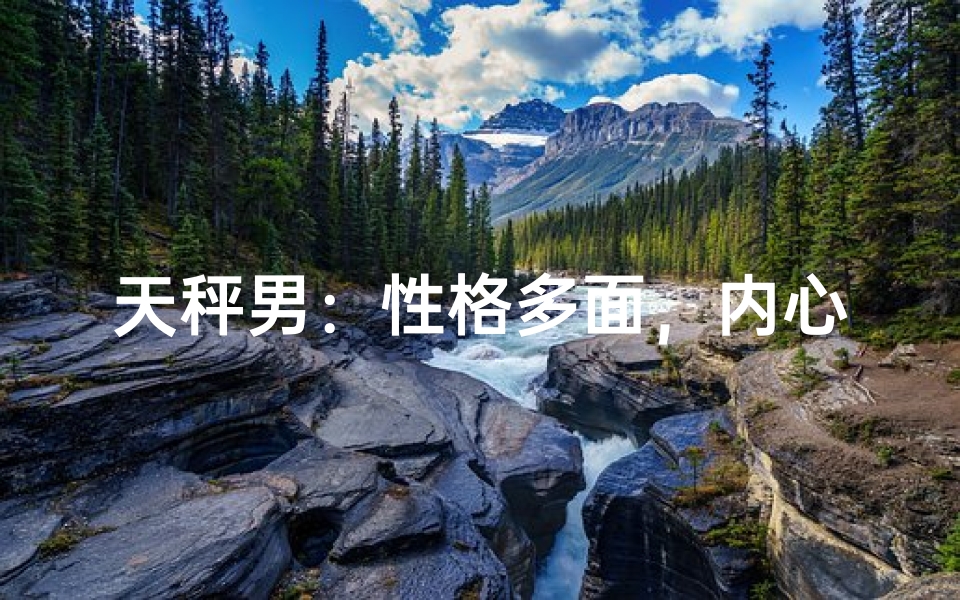 天秤男：性格多面，内心缺乏安全感？