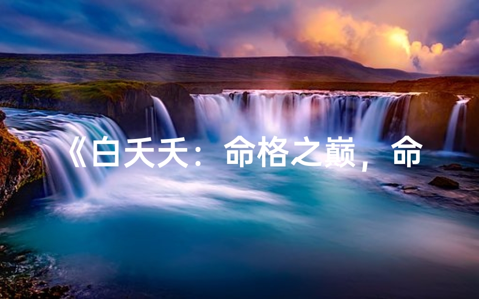 《白夭夭：命格之巅，命运女神的宠儿》