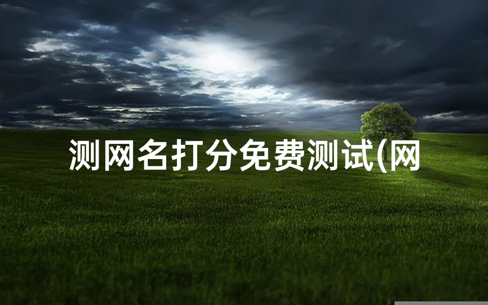 测网名打分免费测试(网名测缘分吉凶：揭秘神秘命理测试法)