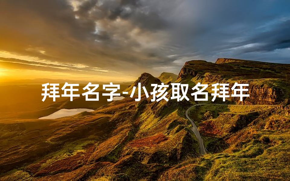 拜年名字-小孩取名拜年，拜几次才算好？
