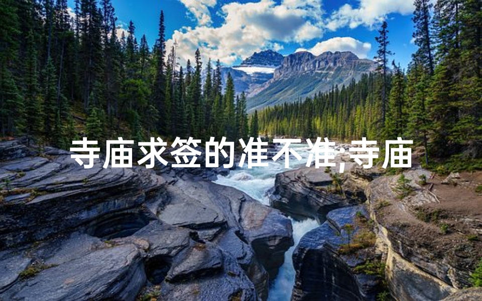 寺庙求签的准不准;寺庙求签价格揭秘：一签竟需XX元