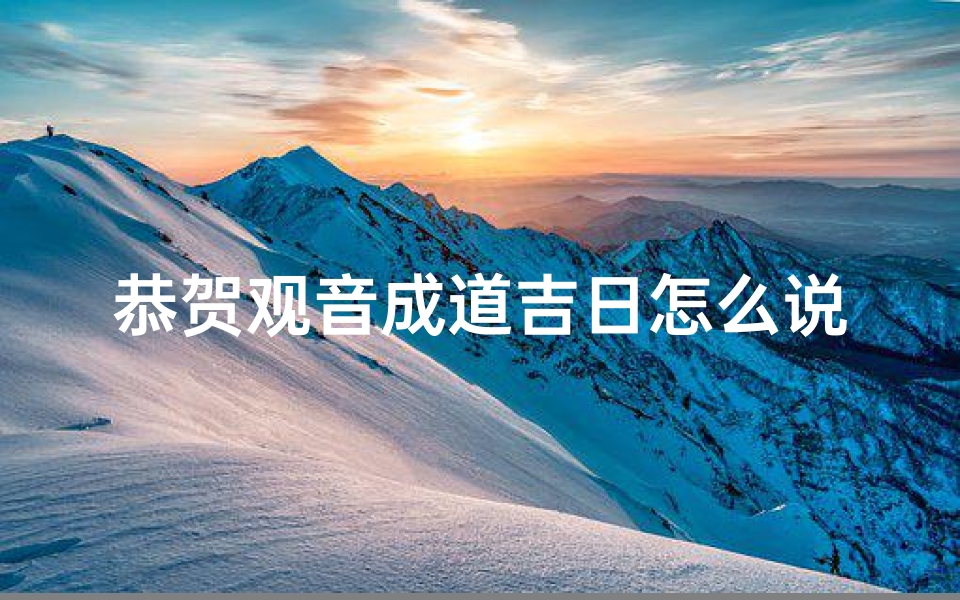 恭贺观音成道吉日怎么说