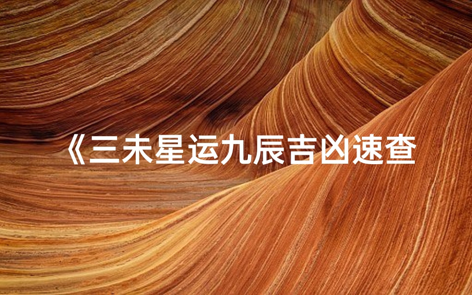 《三未星运九辰吉凶速查宝典》