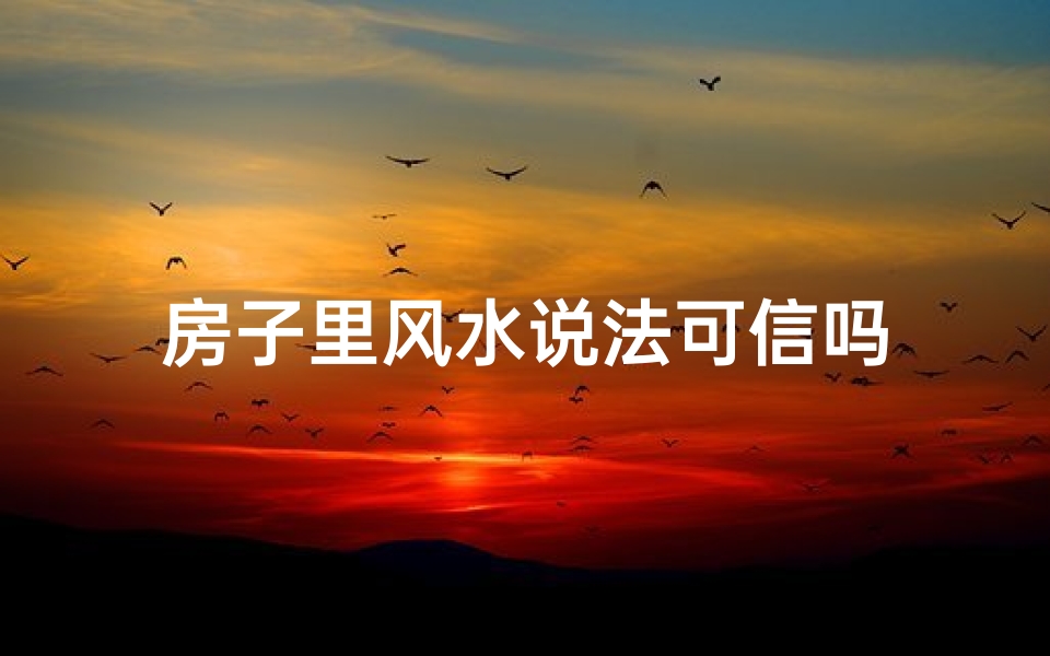 房子里风水说法可信吗