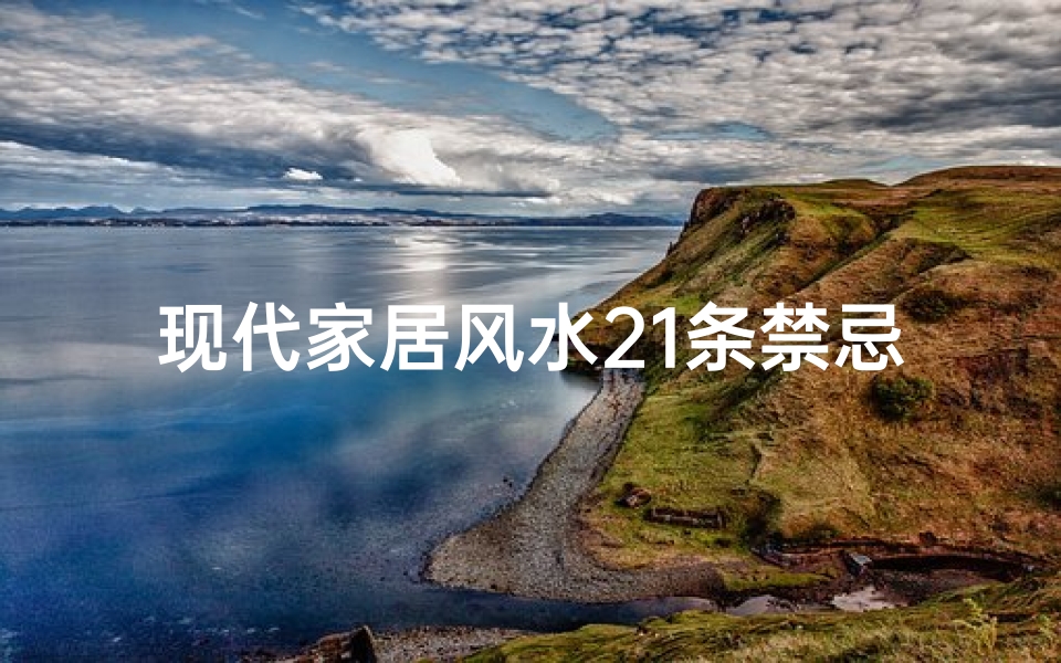 现代家居风水21条禁忌图(现代家居吉凶一网打尽，官网查询神器)