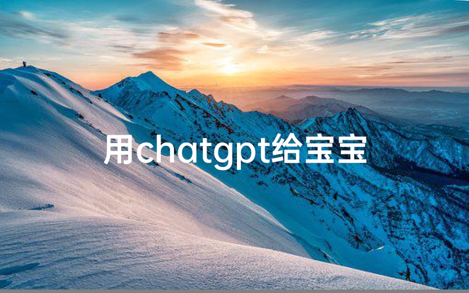 用chatgpt给宝宝取名字、ChatGPT助力新手爸妈，给宝宝取个超萌名字