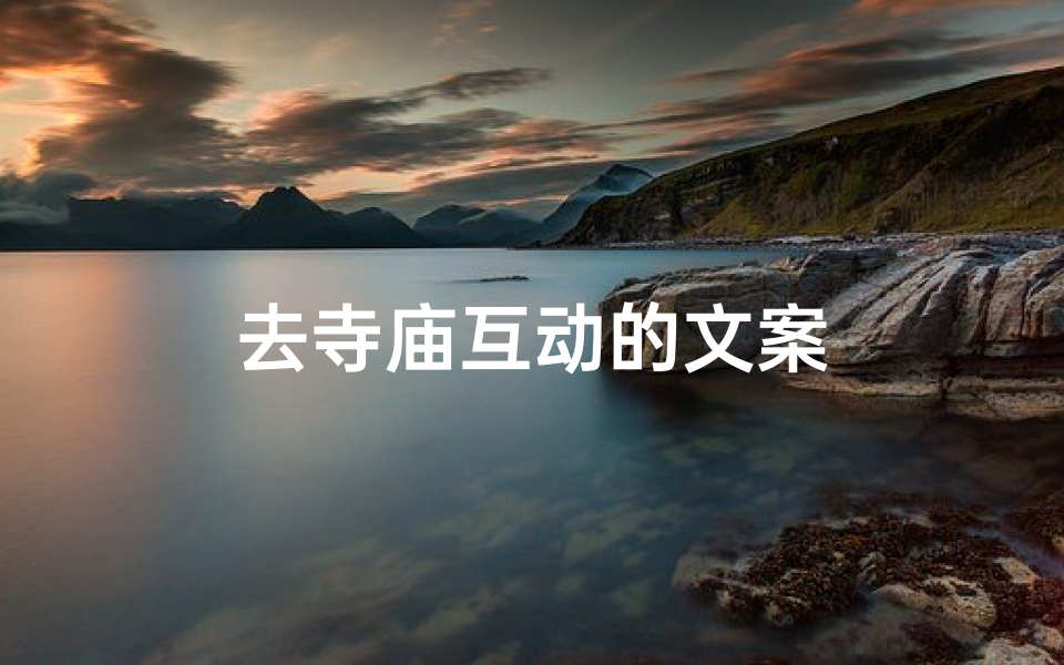 去寺庙互动的文案