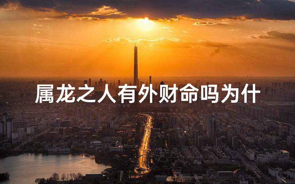 属龙之人有外财命吗为什么