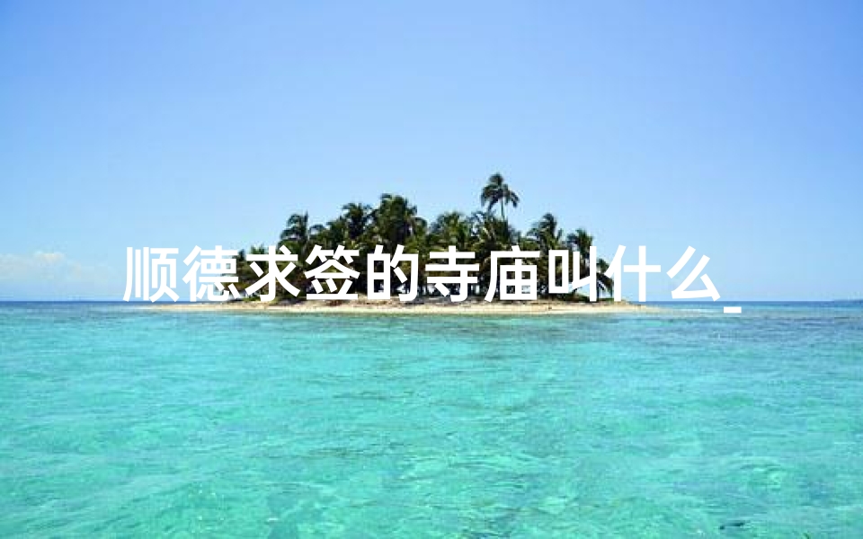 顺德求签的寺庙叫什么_顺德哪里有寺庙