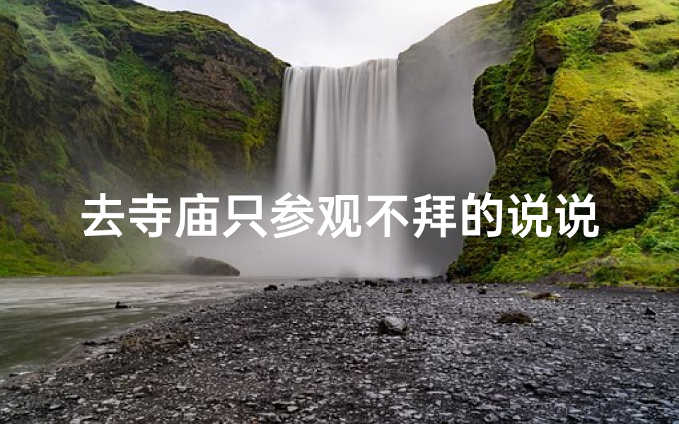 去寺庙只参观不拜的说说