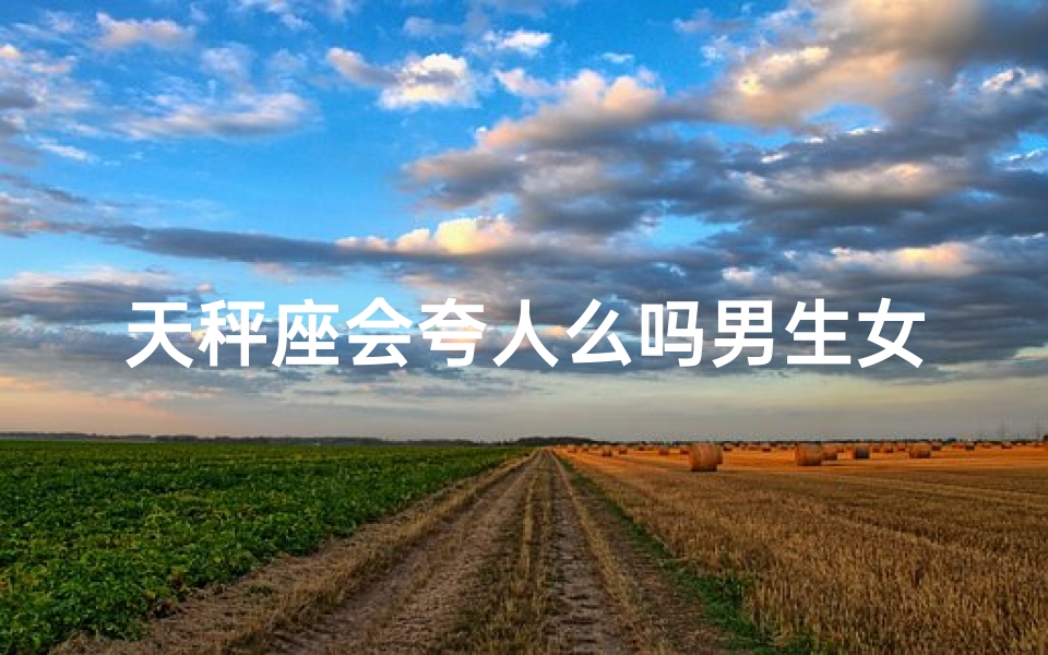 天秤座会夸人么吗男生女生