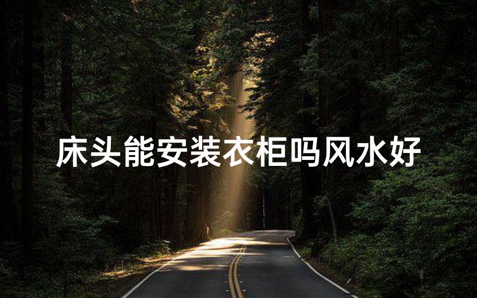 床头能安装衣柜吗风水好吗,床头能安装衣柜吗风水好吗视频