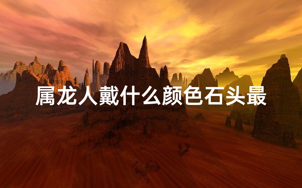 属龙人戴什么颜色石头最旺运？