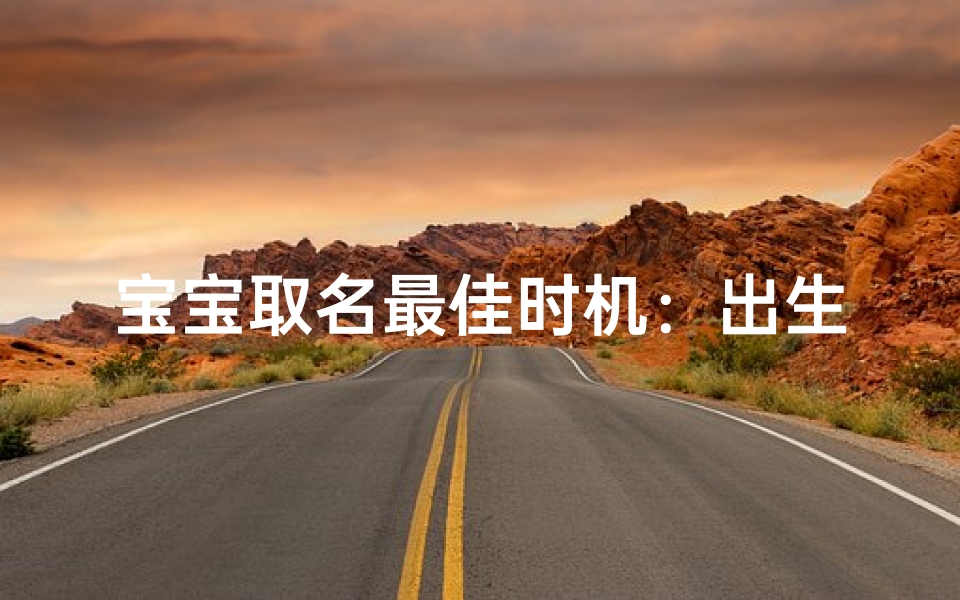 宝宝取名最佳时机：出生那一刻决定未来
