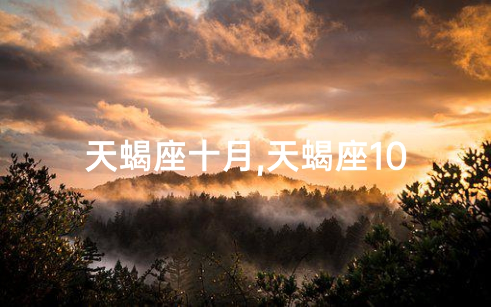 天蝎座十月,天蝎座10月桃花运势揭秘：真的还是假的？
