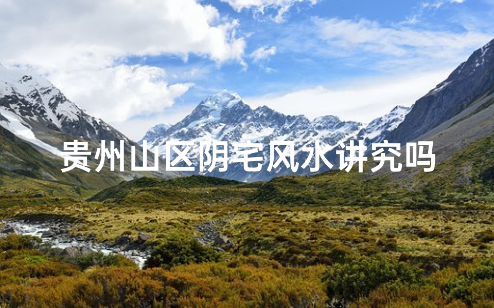 贵州山区阴宅风水讲究吗