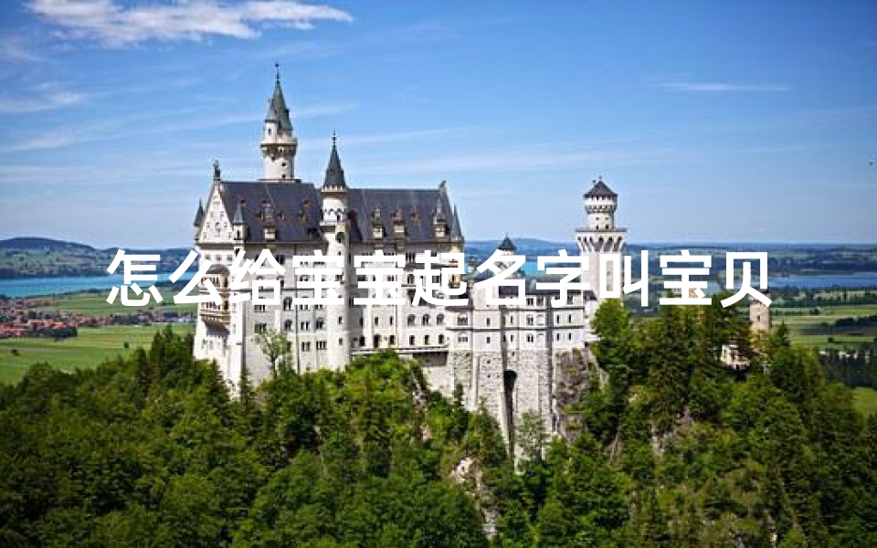 怎么给宝宝起名字叫宝贝呢(怎样叫宝宝名字大家都来说说公公婆婆怎么叫自己家宝贝名字 )